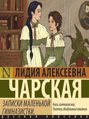 cover image of Записки маленькой гимназистки